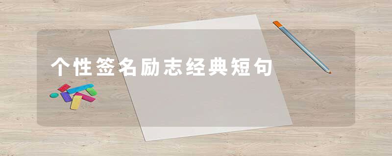 个性签名励志经典短句