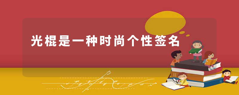 光棍是一种时尚个性签名