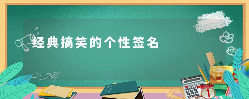 经典搞笑的个性签名