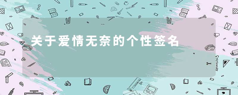 关于爱情无奈的个性签名