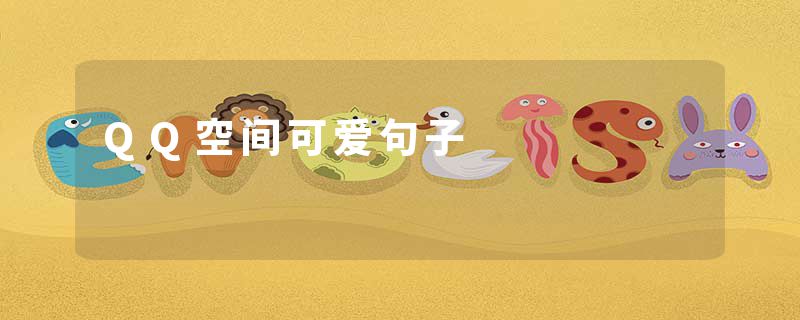 QQ空间可爱句子