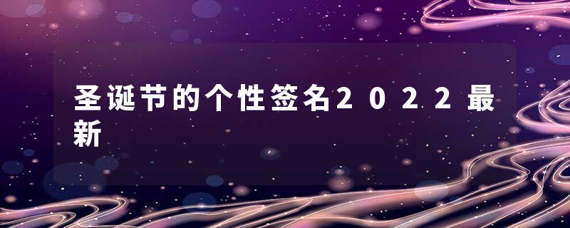 圣诞节的个性签名2022最新