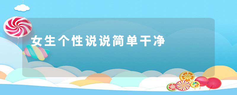 女生个性说说简单干净