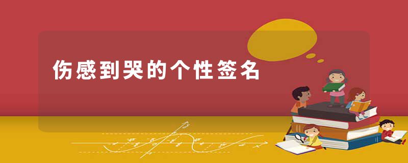 伤感到哭的个性签名