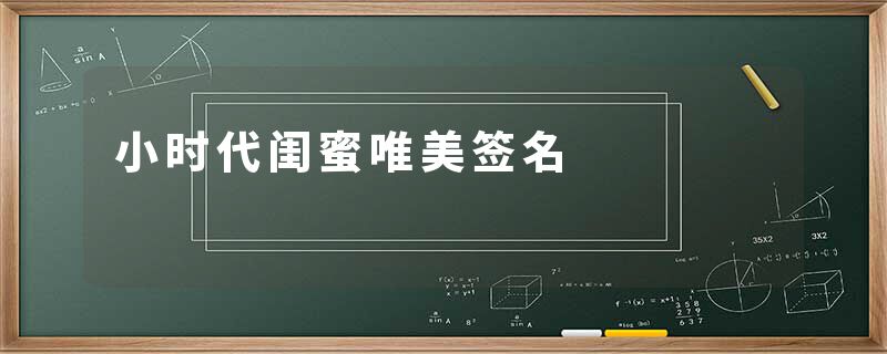 小时代闺蜜唯美签名