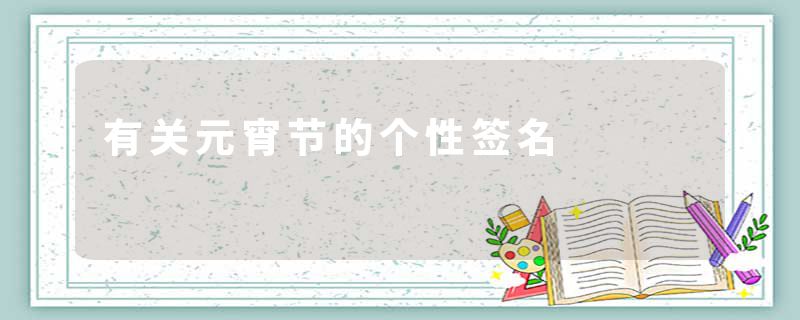 有关元宵节的个性签名