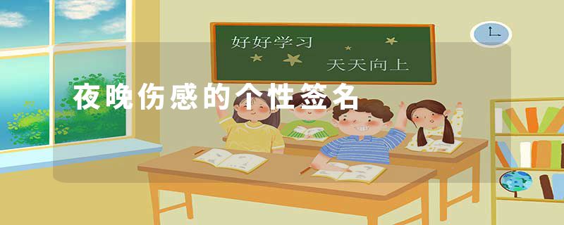 夜晚伤感的个性签名