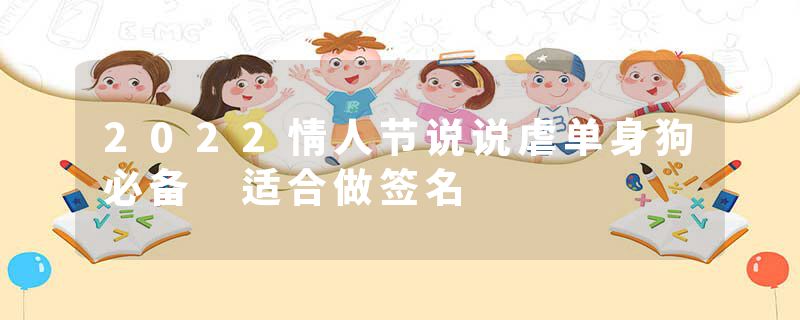 2022情人节说说虐单身狗必备 适合做签名