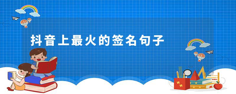 抖音上最火的签名句子