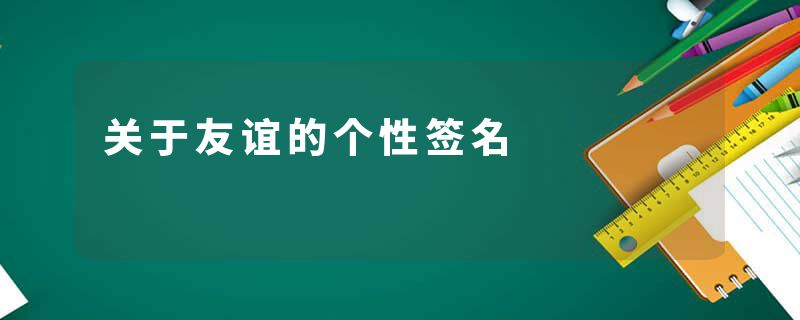 关于友谊的个性签名