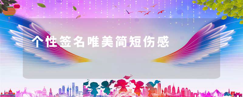 个性签名唯美简短伤感
