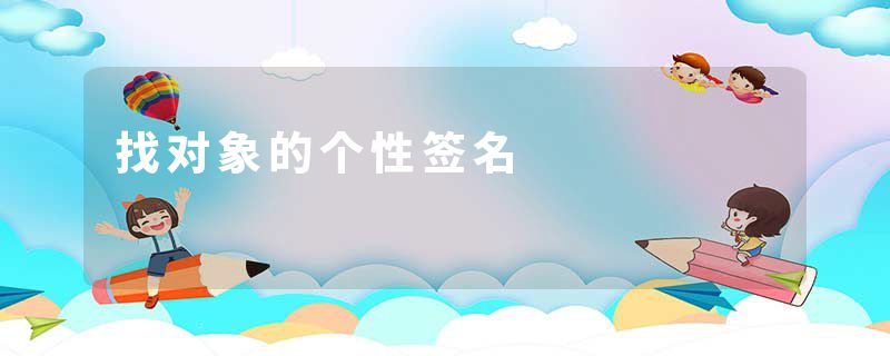 找对象的个性签名