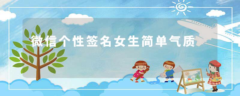 微信个性签名女生简单气质