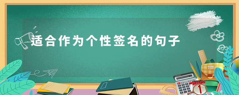 适合作为个性签名的句子