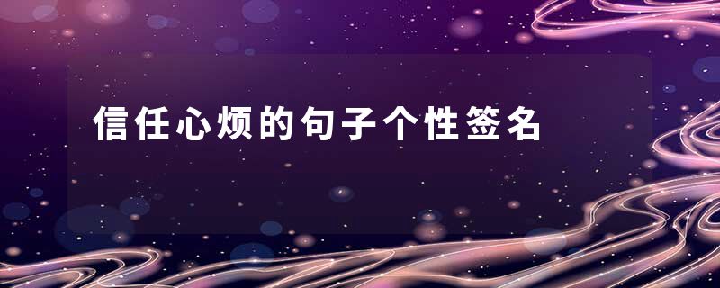 信任心烦的句子个性签名