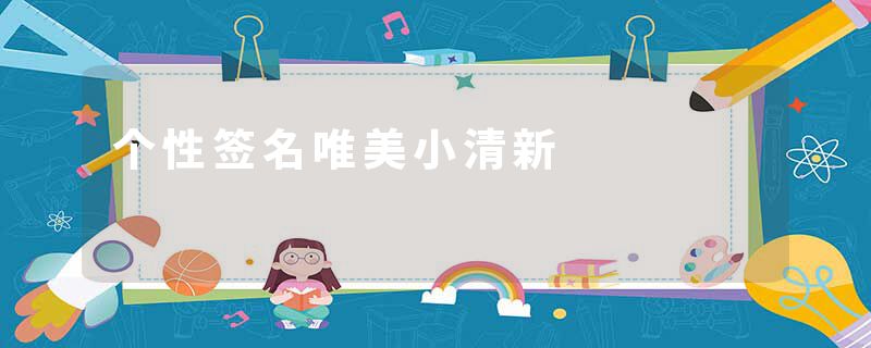 个性签名唯美小清新