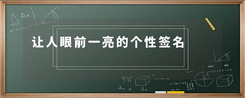 让人眼前一亮的个性签名