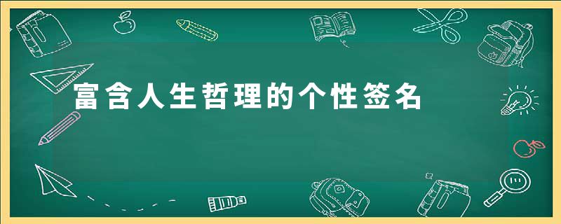 富含人生哲理的个性签名