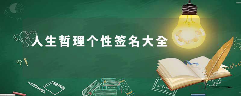 人生哲理个性签名大全