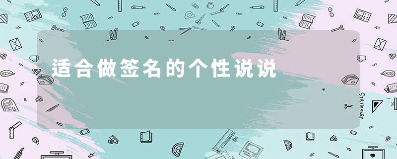 适合做签名的个性说说