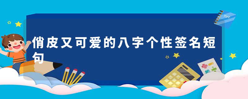 俏皮又可爱的八字个性签名短句