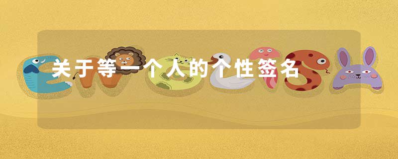 关于等一个人的个性签名