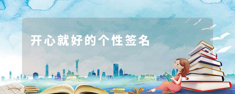 开心就好的个性签名