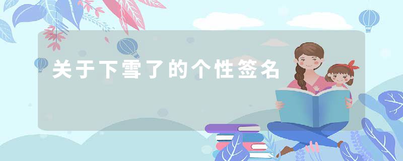 关于下雪了的个性签名