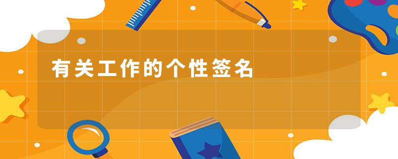 有关工作的个性签名