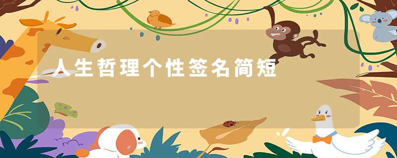 人生哲理个性签名简短