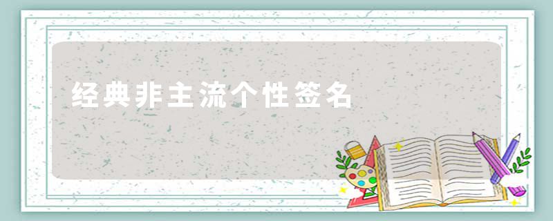 经典非主流个性签名