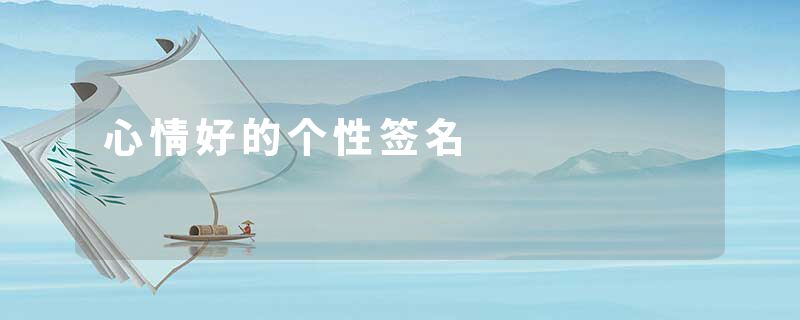 心情好的个性签名