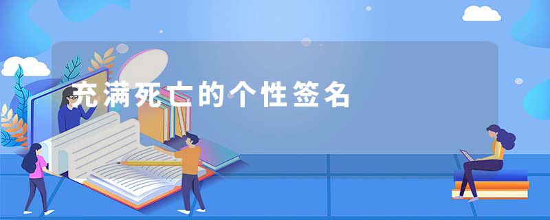 充满死亡的个性签名