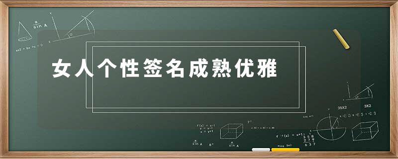 女人个性签名成熟优雅