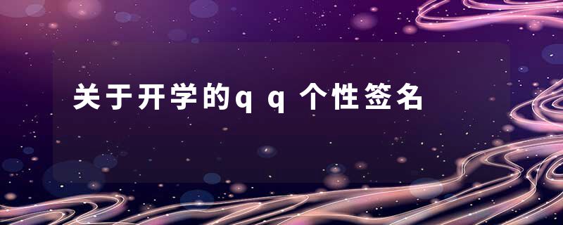 关于开学的qq个性签名