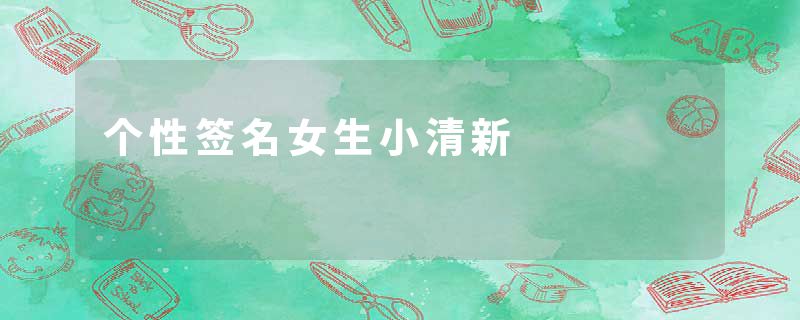 个性签名女生小清新