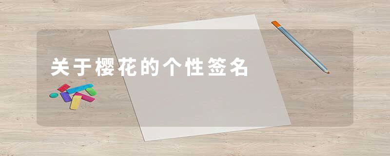 关于樱花的个性签名