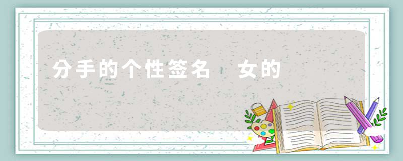 分手的个性签名 女的