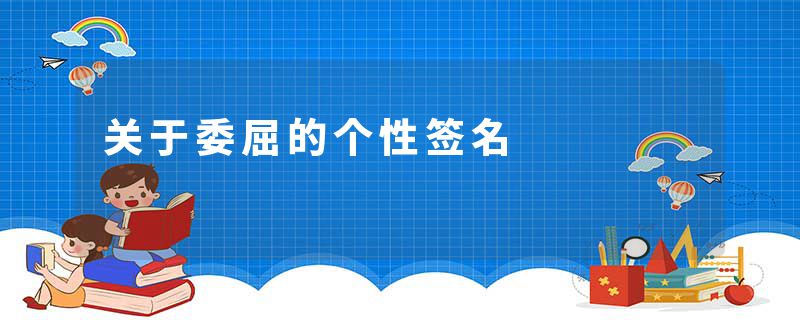 关于委屈的个性签名