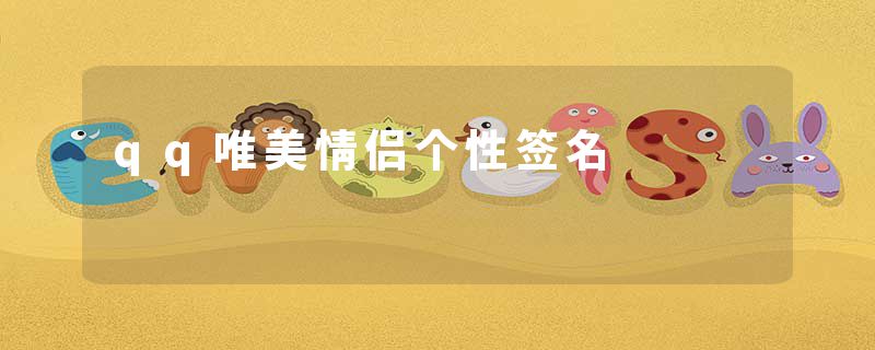 qq唯美情侣个性签名