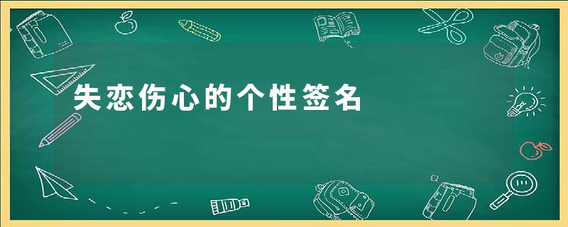 失恋伤心的个性签名