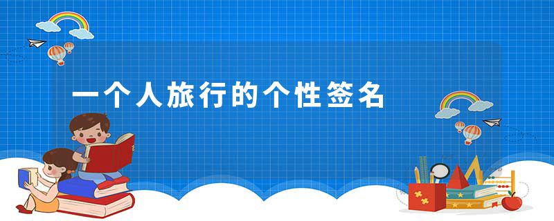一个人旅行的个性签名