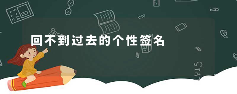 回不到过去的个性签名