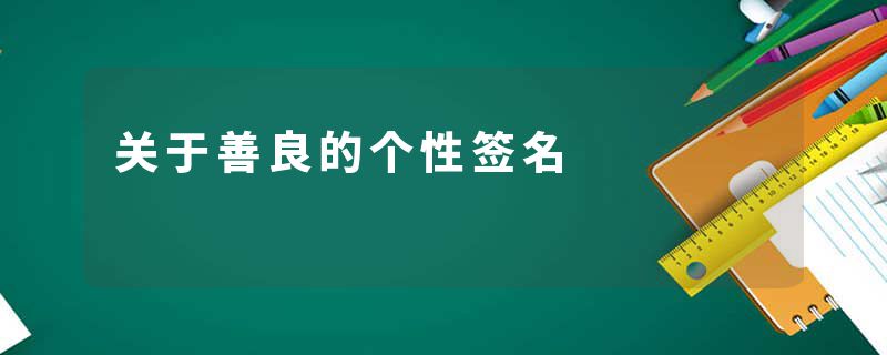 关于善良的个性签名