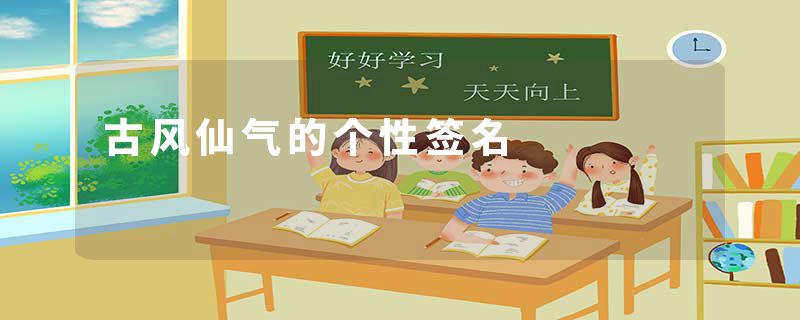 古风仙气的个性签名