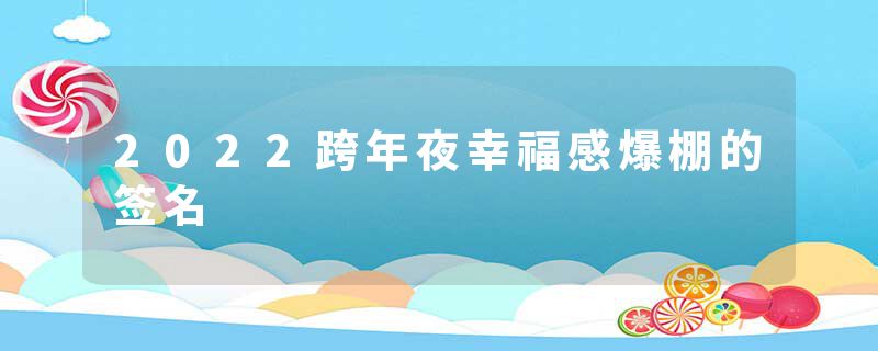 2022跨年夜幸福感爆棚的签名
