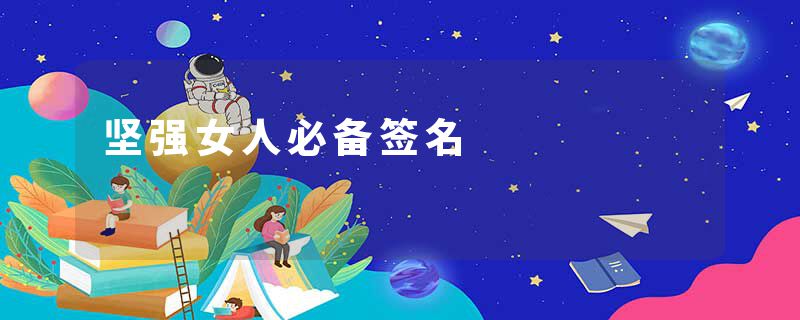 坚强女人必备签名