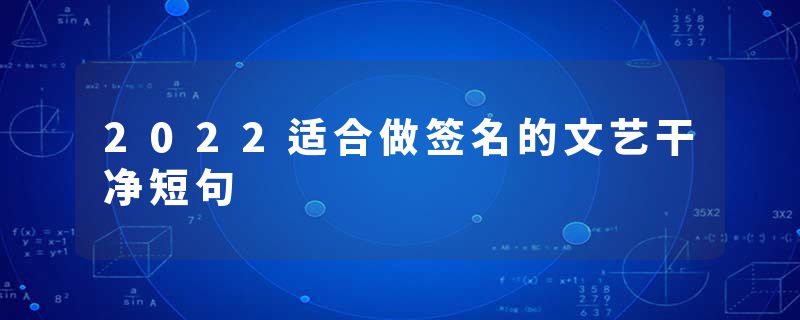 2022适合做签名的文艺干净短句