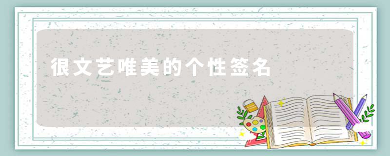 很文艺唯美的个性签名