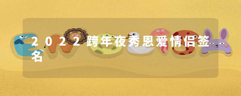 2022跨年夜秀恩爱情侣签名